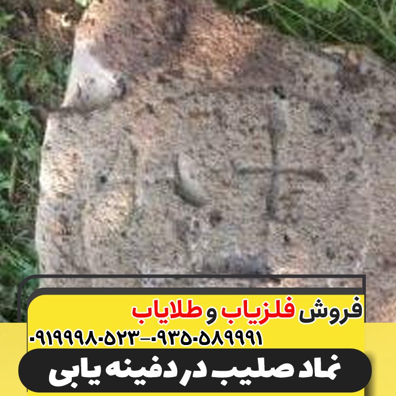 نماد صلیب در دفینه یابی