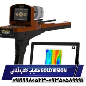 طلایاب 6کاره آلمانی GOLD VISION 09199980523