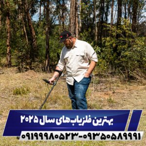 بهترین فلزیاب‌های سال ۲۰۲۵ 09199980523