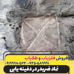 نماد ضربدر در دفینه یابی09199980523