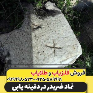 نماد ضربدر در دفینه یابی09199980523
