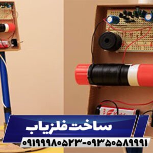 ساخت فلزیاب09199980523