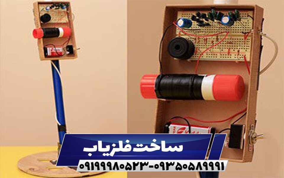 ساخت فلزیاب09199980523