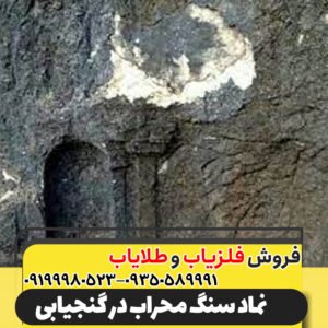 نماد سنگ محراب در گنجیابی09199980523