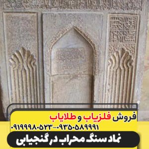 نماد سنگ محراب در گنجیابی09199980523