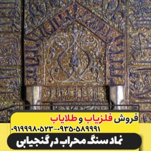 نماد سنگ محراب در گنجیابی09199980523