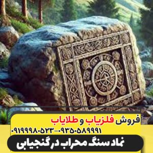 نماد سنگ محراب در گنجیابی