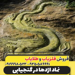 نماد اژدها در گنجیابی09199980523