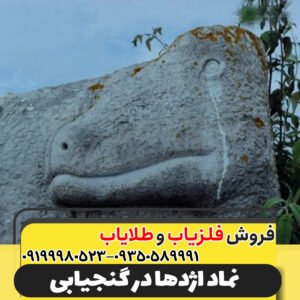 نماد اژدها در گنجیابی09199980523