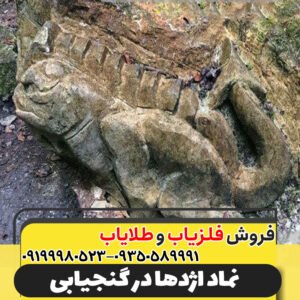 نماد اژدها در گنجیابی09199980523