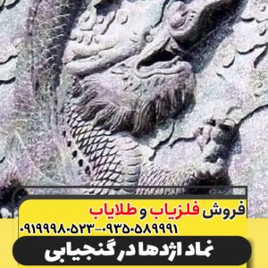 نماد اژدها در گنجیابی09199980523