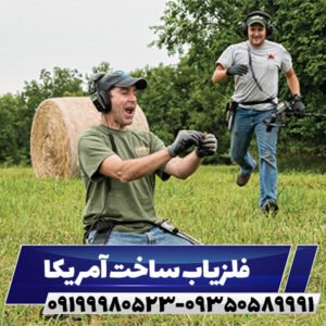 فلزیاب ساخت آمریکا09199980523