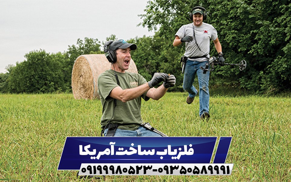 فلزیاب ساخت آمریکا09199980523
