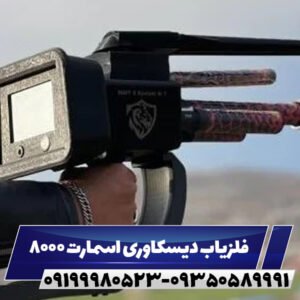 فلزیاب دیسکاوری اسمارت 8000 09199980523