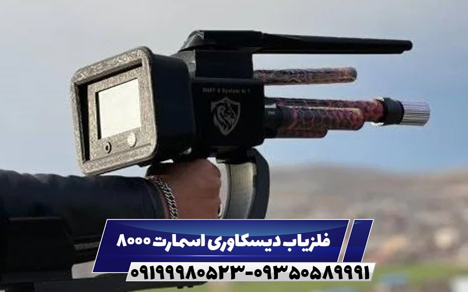 فلزیاب دیسکاوری اسمارت 8000 09199980523