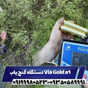 دستگاه گنج یاب Via Gold a9 09199980523