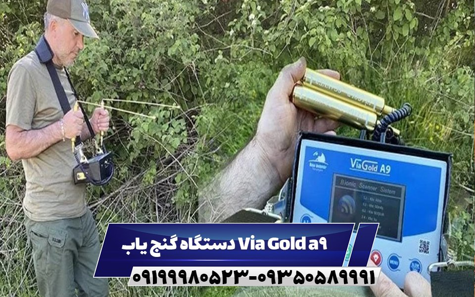 دستگاه گنج یاب Via Gold a9 09199980523