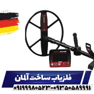 فلزیاب ساخت آلمان09199980523