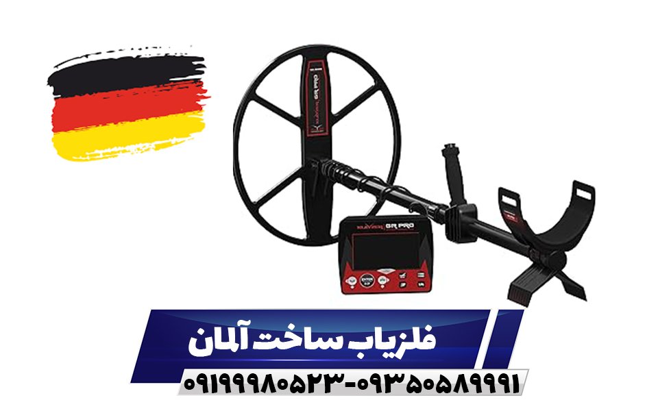 فلزیاب ساخت آلمان09199980523