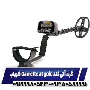 فلزیاب Garrette at gold گرت آ تی گلد09199980523