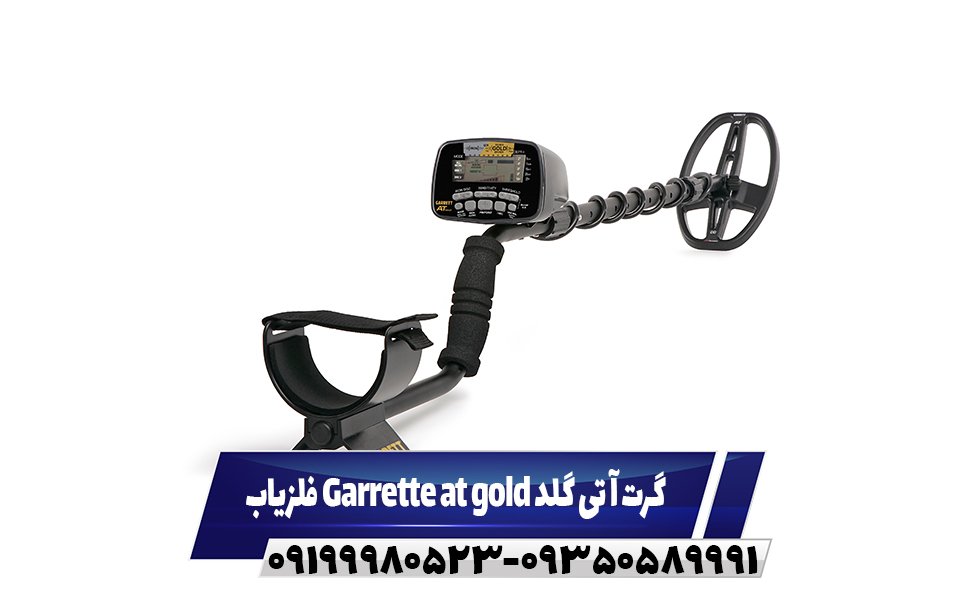 فلزیاب Garrette at gold گرت آ تی گلد09199980523