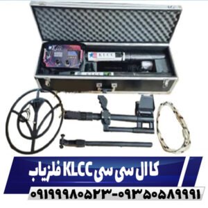 فلزیاب KLCC کا ال سی سی09199980523