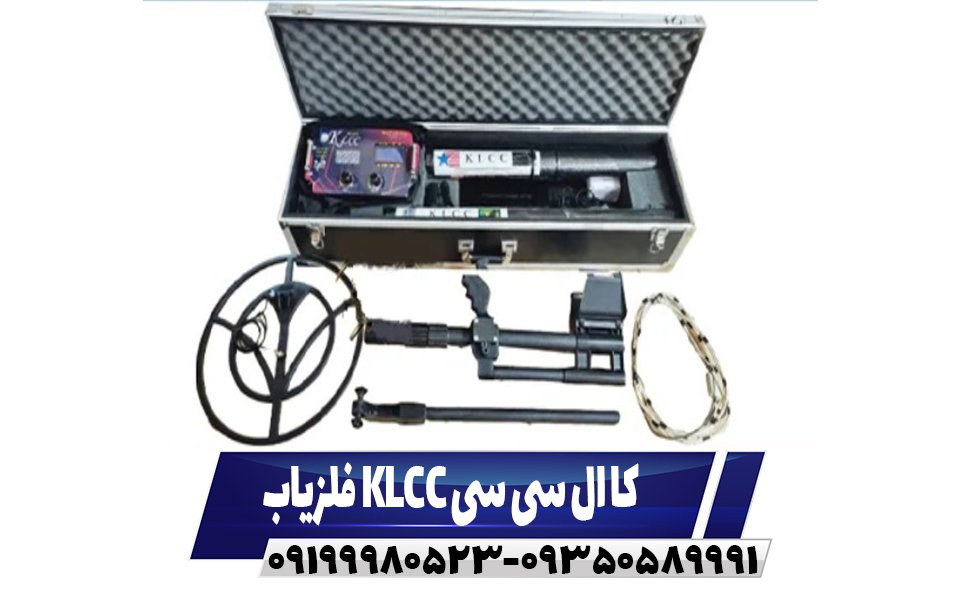 فلزیاب KLCC کا ال سی سی09199980523