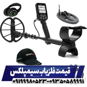 قیمت فلزیاب سیمپلکس 09199980523
