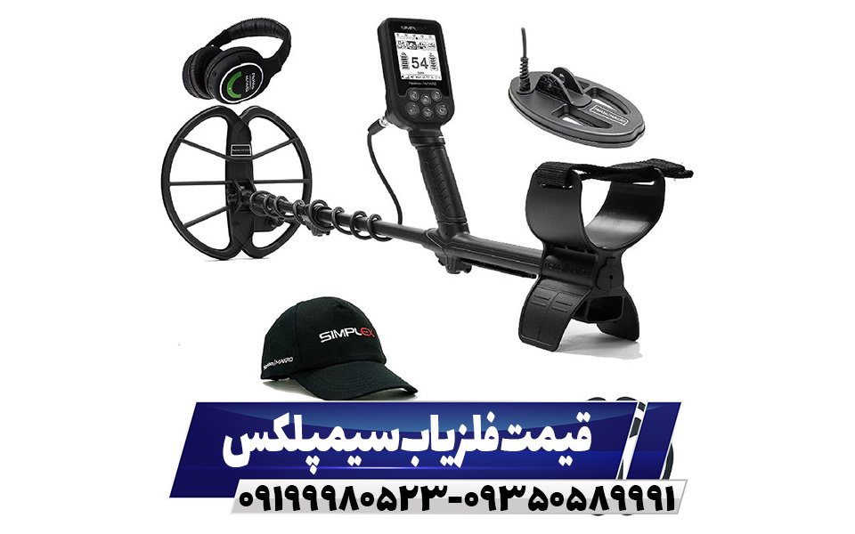قیمت فلزیاب سیمپلکس 09199980523