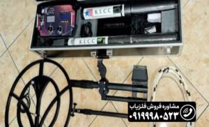 فلزیاب KLCC کا ال سی سی09199980523