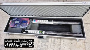 فلزیاب KLCC کا ال سی سی09199980523
