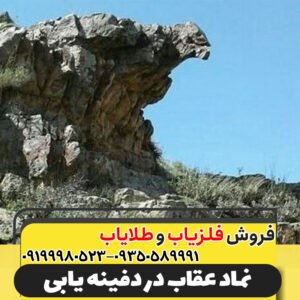 نماد عقاب در دفینه یابی09199980523