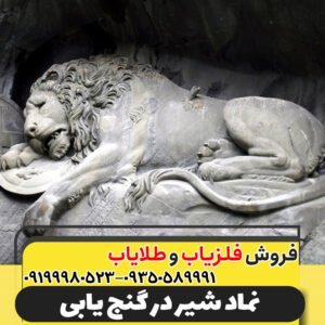 نماد شیر در گنج یابی09199980523