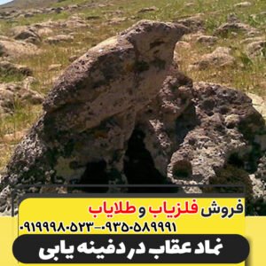 نماد عقاب در دفینه یابی09199980523