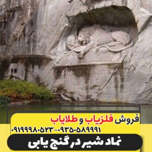نماد شیر در گنج یابی09199980523