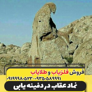 نماد عقاب در دفینه یابی09199980523