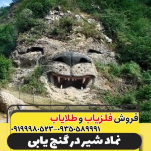 نماد شیر در گنج‌ یابی09199980523