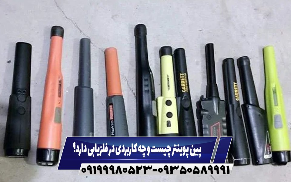 پین پوینتر چیست و چه کاربردی در فلزیابی دارد؟09199980523