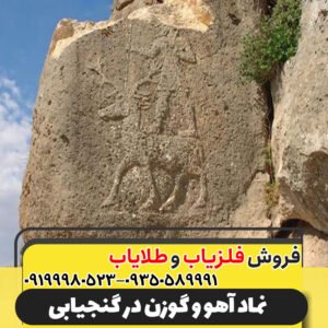 نماد آهو و گوزن در گنجیابی09199980523
