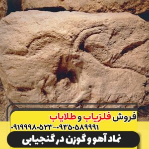 نماد آهو و گوزن در گنجیابی09199980523