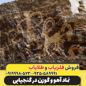 نماد آهو و گوزن در گنجیابی09199980523