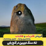 نماد سنگ دوربین در گنج‌ یابی09199980523