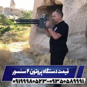 قیمت دستگاه پروتون ۴ سنسور09199980523