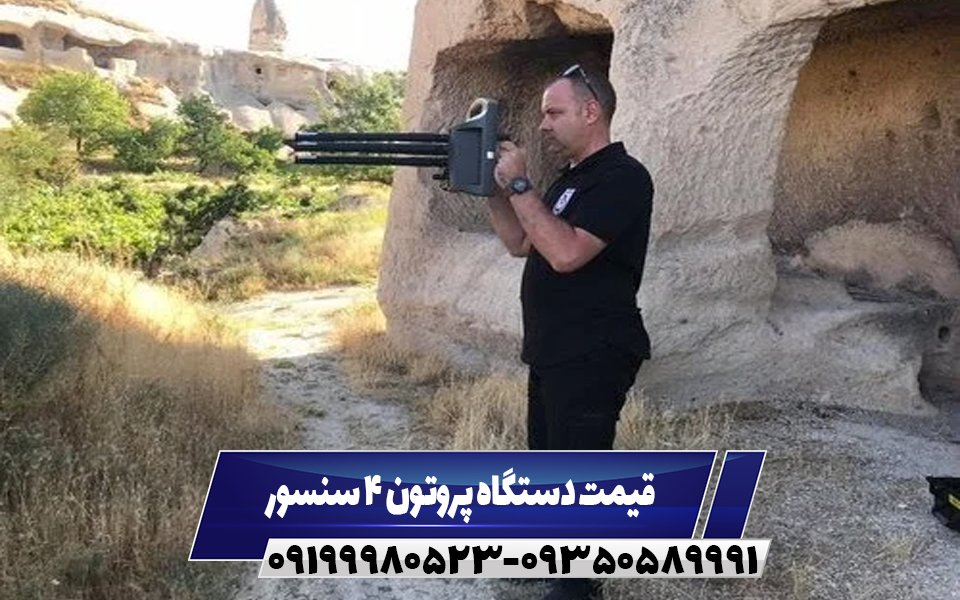 قیمت دستگاه پروتون ۴ سنسور09199980523