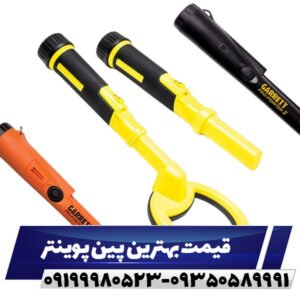 قیمت بهترین پین پوینتر09199980523