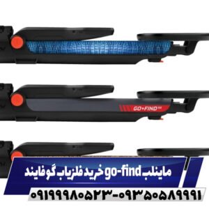 فلزیاب گو فایند go-find ماینلب09199980523