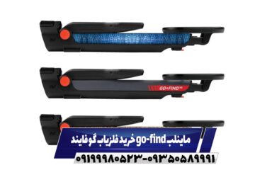 فلزیاب گو فایند go-find ماینلب09199980523