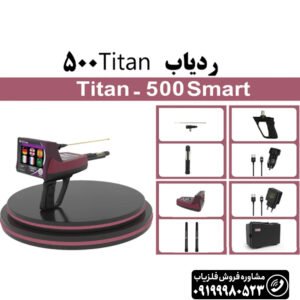 ردیاب تیتان ۵۰۰ اسمارت