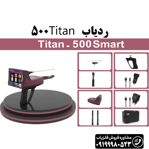 ردیاب تیتان ۵۰۰ اسمارت