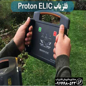 فلزیاب پروتون 2 سنسوره